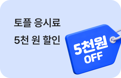 토플 응시료 5,000원 할인 이미지